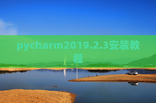 pycharm2019.2.3安装教程